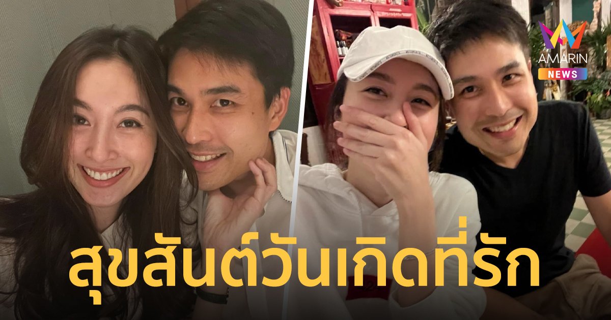 “โอ๊ค ภควา” โพสต์หวานอวยพรวันเกิด “ปอย ตรีชฎา” ที่รักรักที่รัก