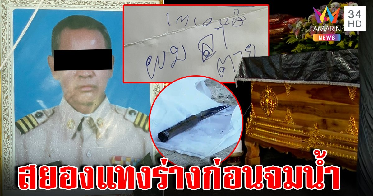 ช็อก! งมศพผู้ช่วยฯ ดิ่งน้ำเลือดทะลักมีดแทงพรุน เมียเปิดสมุดลับไขปริศนา (คลิป)