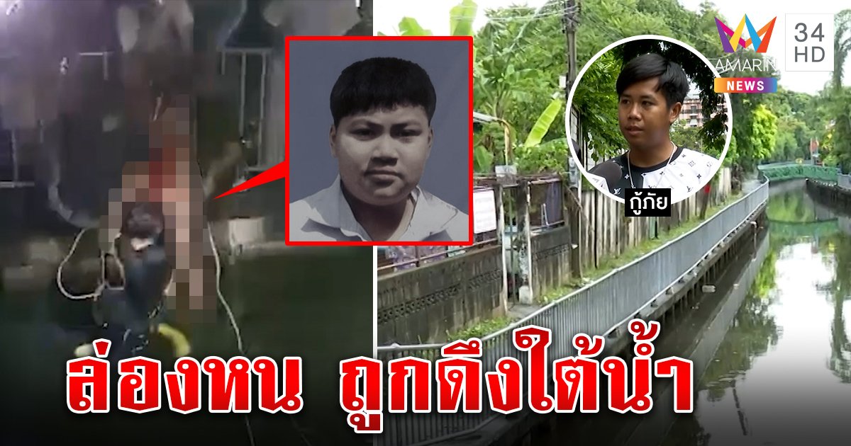 กู้ภัยขนลุก! งมศพเด็กจมคลองสัมผัสร่างแล้วล่องหน สลดโคลนดูดตายหน้าเพื่อน (คลิป)