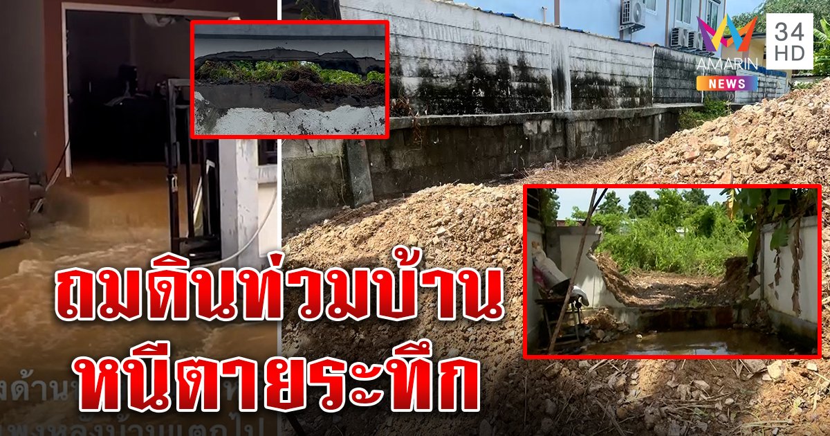บ้านพังยับ! เจอข้างบ้านถมดินเท่ากำแพง ฝนถล่มหนีตายระทึก เหมือนตู้ปลาแตก (คลิป)