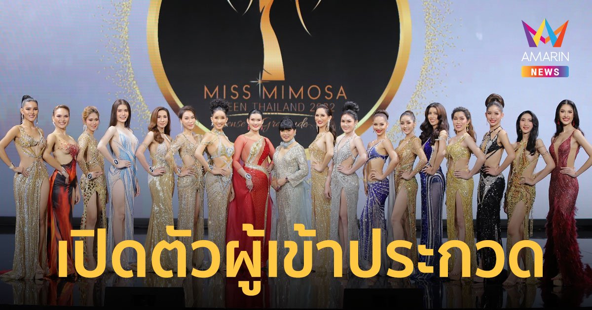 สวยสุดปัง! เปิดตัวผู้เข้าประกวด มิสมิโมซ่าควีนไทยแลนด์ 2022