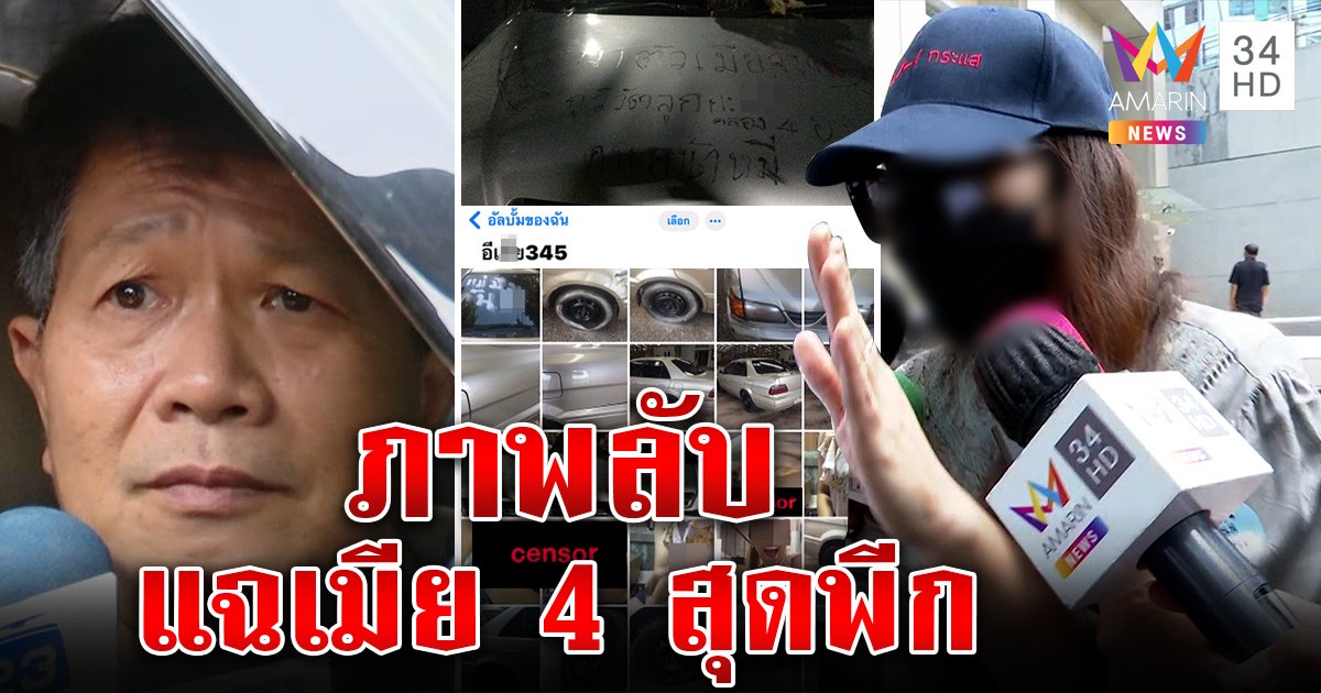 เสี่ยวัฒน์ 4 เมียแฉภาพลับถูกป่วน กรีดรถพ่นสี แค้นจัดเมมชื่อสุดพีก สาวยอมตัดขาด (คลิป)
