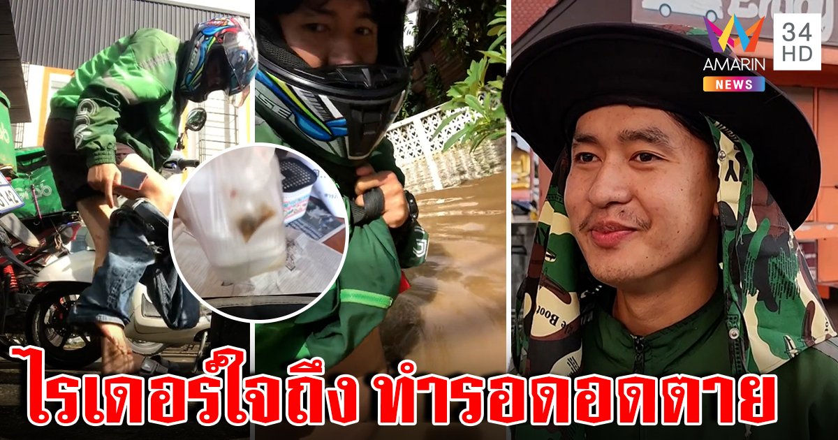 กล้าสั่งก็กล้าส่ง! ไรเดอร์ลุยน้ำครึ่งเอวส่งข้าว ลูกค้าซึ้งรับอดข้าวแน่ ถ้าไร้คนช่วย (คลิป)