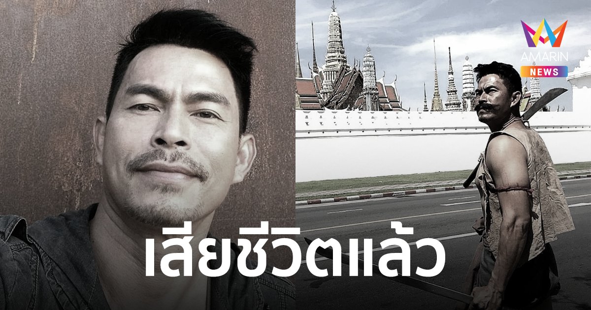 สุดช็อก "จรัญ งามดี" เสียชีวิตแล้ว ปิดตำนาน นายจันหนวดเขี้ยว