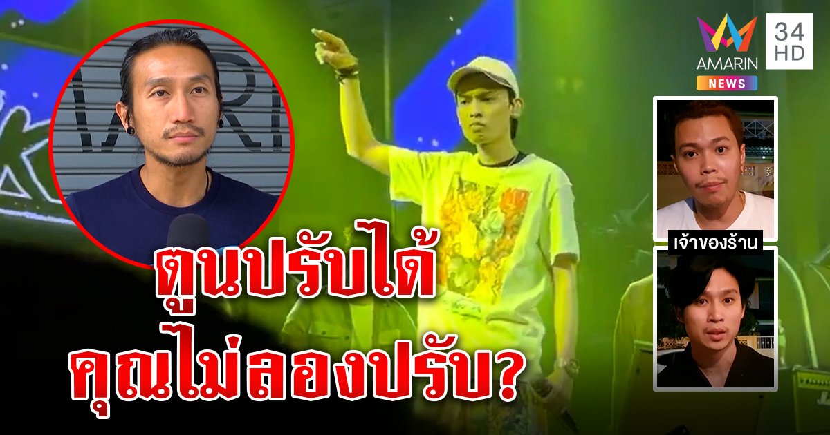 ดราม่าสนั่น "อิลสลิก” พ่นแร็ปแซะซุปตาร์นักวิ่ง เจ้าของร้านแจงแนะแก้ลำโพงไม่ได้ยกเทียบตูน (คลิป)