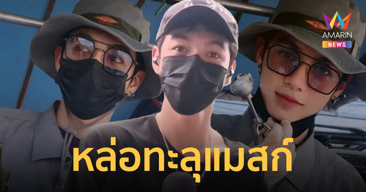 หล่อทะลุแมสก์ พ่อค้าไอติมเมืองจันท์ เขินจนไม่กล้าออกไปขายหลังโซเชียลแห่กรี๊ด