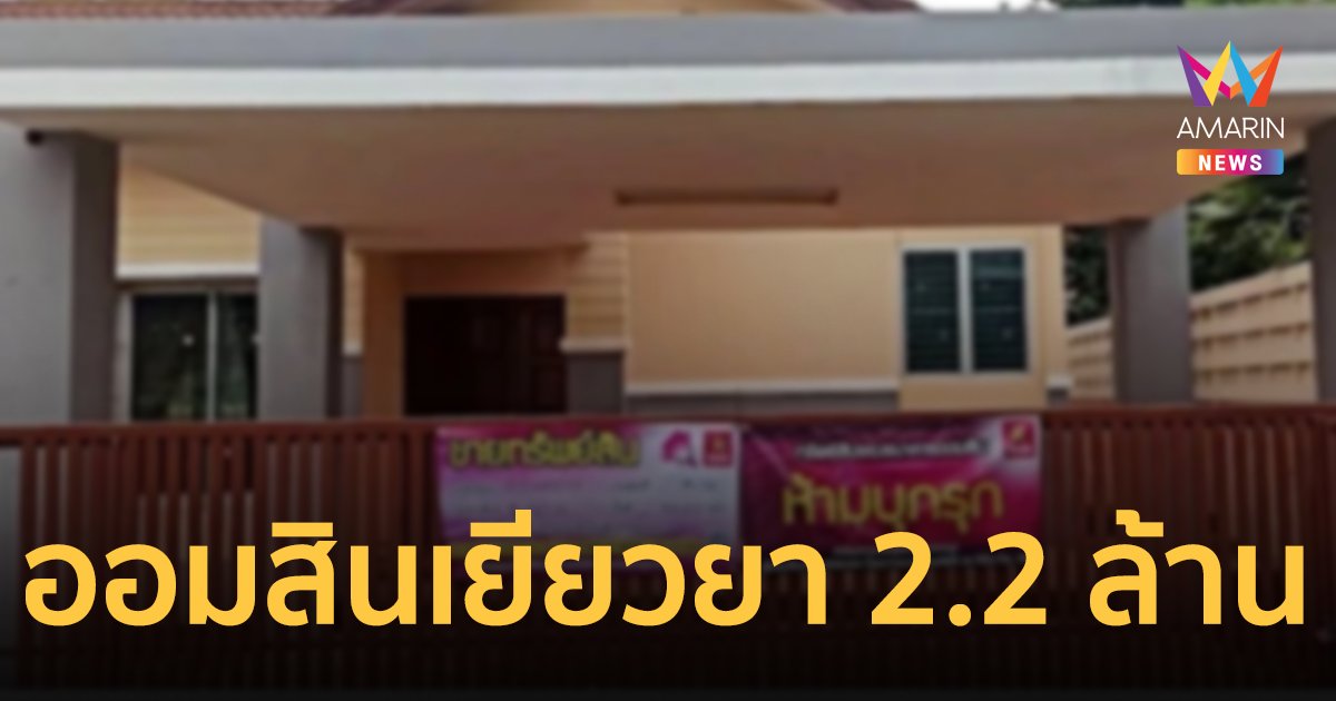ธนาคารออมสิน เยียวยา 2.2 ล้านบาท ปมยึดบ้านผิดหลัง