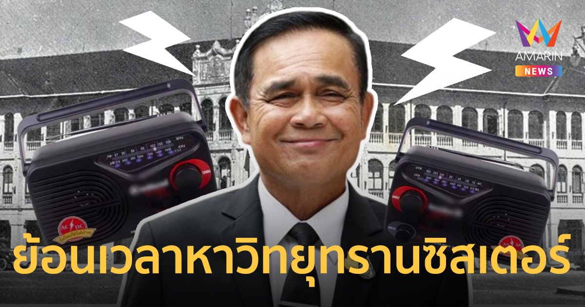 ย้อนเวลาหาทรานซิสเตอร์ เมื่อ “บิ๊กตู่” คัมแบ็ก พร้อมนโยบายสุดปัง !  ใช้วิทยุแจ้งเตือนน้ำท่วม หากระบบสื่อสารล่ม