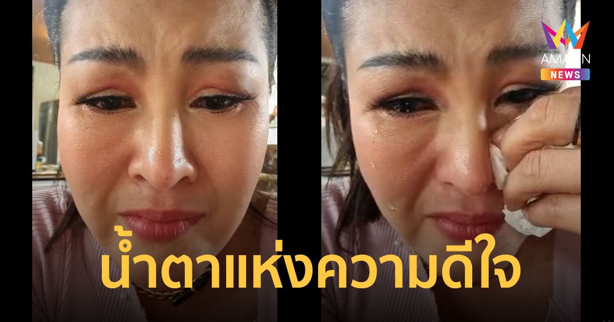 น้ำตาแห่งความดีใจ “หญิงลี ศรีจุมพล” ขอบคุณโซเชียลแห่คัฟเวอร์เพลง “คาเฟอีน”