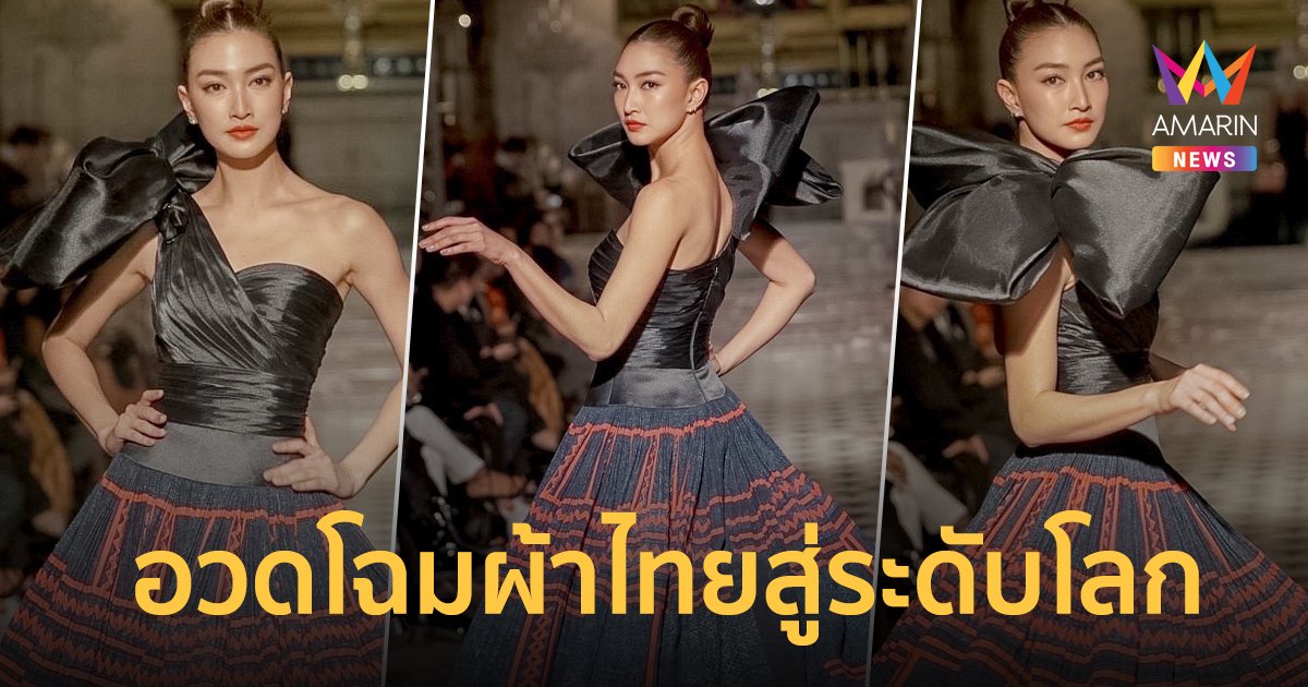 สุดปัง! “แพนเค้ก” เดินแฟชั่นโชว์ที่ปารีส อวดโฉมเอกลักษณ์ผ้าไทยสู่ระดับโลก