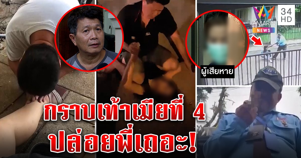 เสี่ย 4 เมียกราบเท้าสาวขอเลิก ผวาตื๊อรักสุดหลอน คล่อมตบยังดื้อ - ยามเด้งเป้าใส่ก็ทน (คลิป)