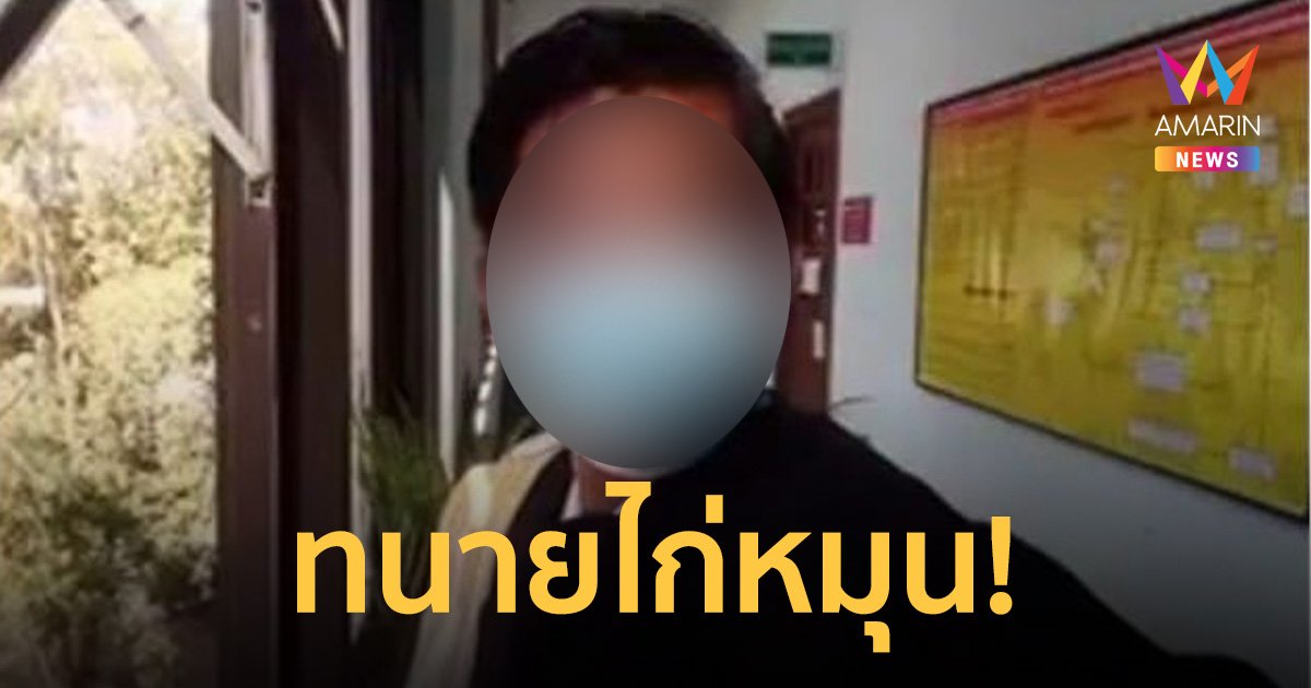 พ่อค้าไก่หมุน ปลอมเป็นทนายขึ้นศาลว่าความชนะอัยการตัวจริง