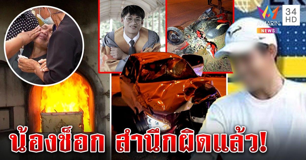ครั้งแรก! พ่อทีมชาติวัย 15 ขับชนบัณฑิตตาย แจงลูกช็อกรับผิด แต่พ่อเหยื่อขอแลกชีวิต (คลิป)