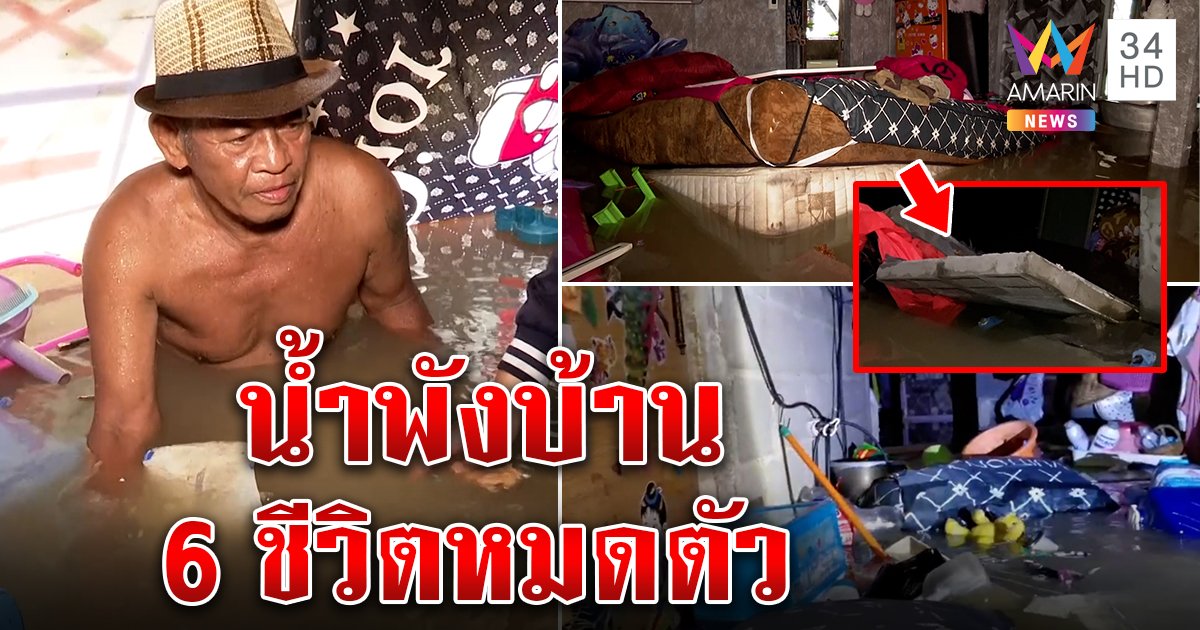 ระทึก เจ้าพระยาพังกำแพงบ้านยามดึก 3 หนูน้อยไร้บ้านไร้ผ้า เกาะเกร็ดราบร้านค้าพัง (คลิป)