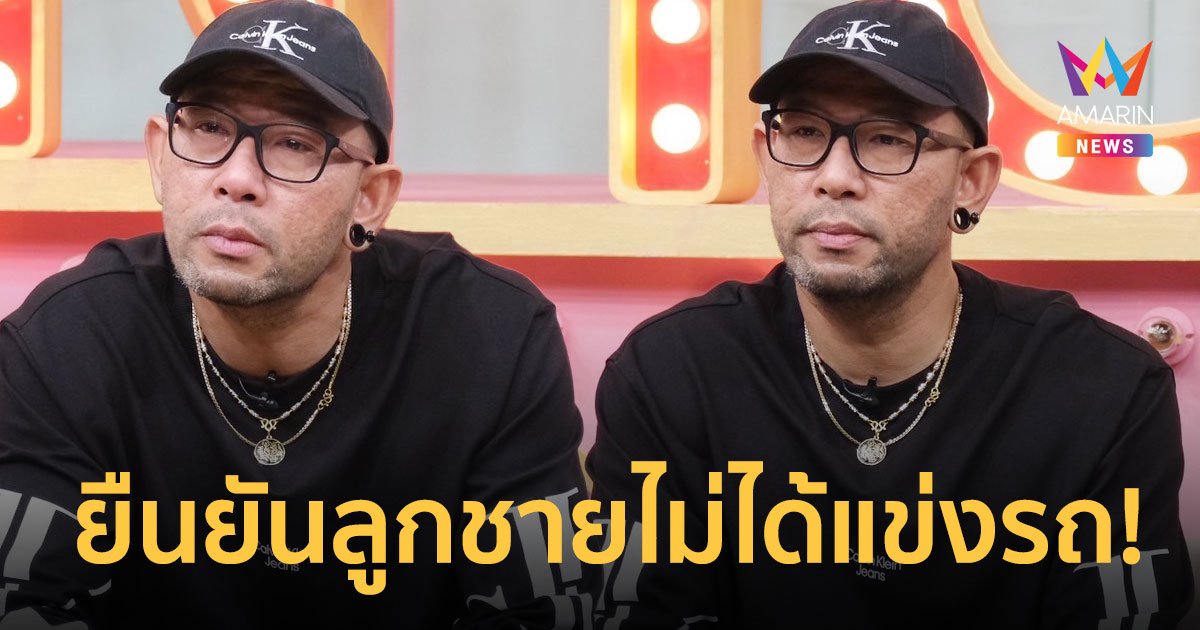"เอ๋ เชิญยิ้ม" เปิดใจหลัง "อาร์ม" ควบบิ๊กไบค์เสยท้าย 18 ล้อดับ ยันลูกชายไม่ได้แข่งรถ!
