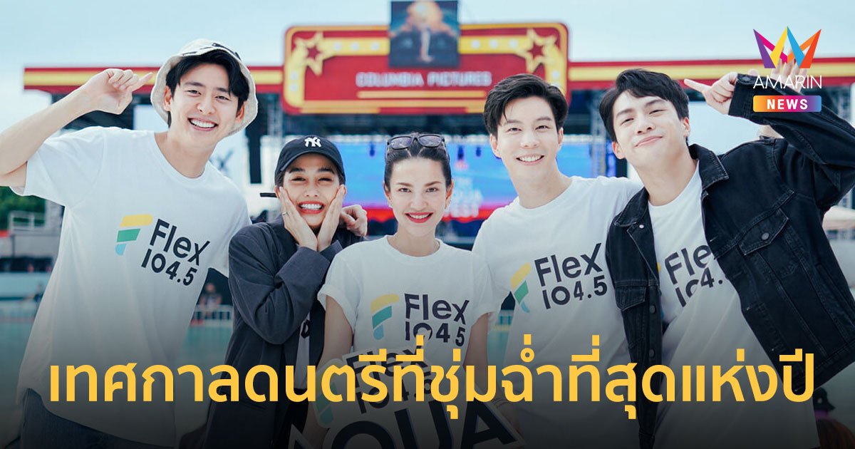  Flex Aqua Fest เทศกาลดนตรีที่ชุ่มฉ่ำที่สุดกับสุดยอดศิลปินแห่งปี