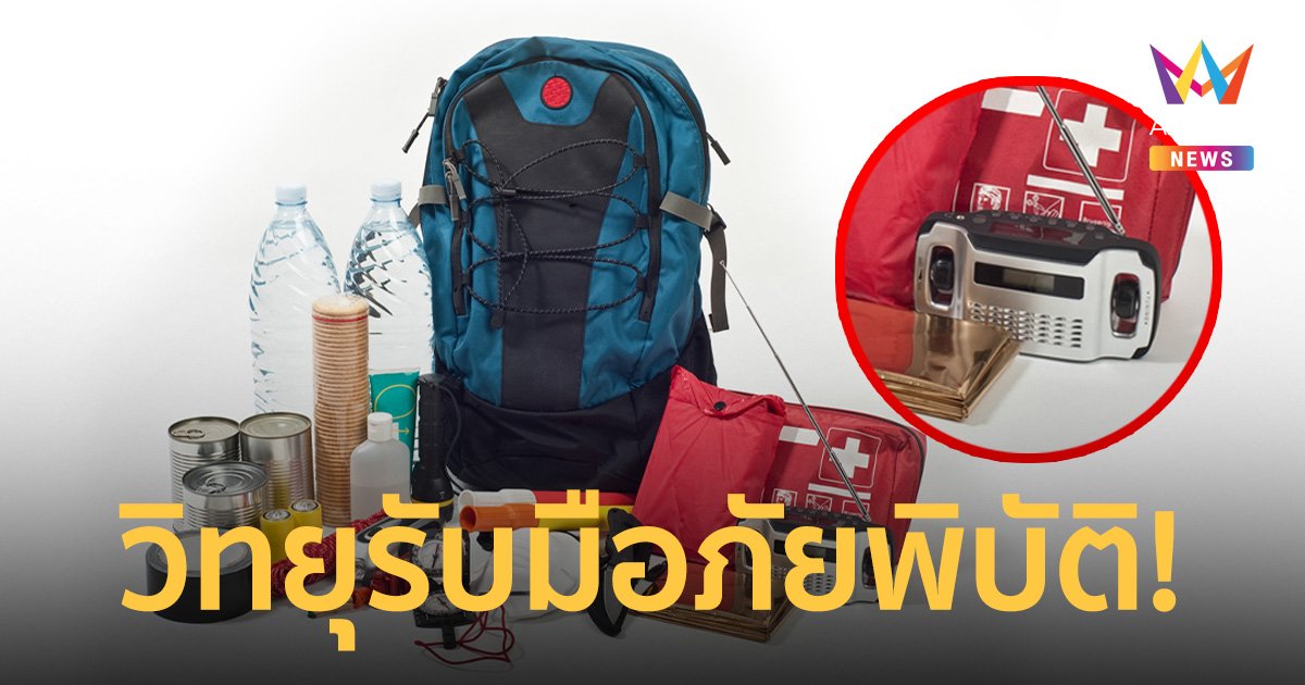 “วิทยุทรานซิสเตอร์” หนึ่งในสิ่งจำเป็นที่ต้องมีในชุดเอาตัวรอดยามฉุกเฉิน!