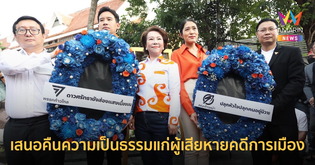 “พิธา”ร่วมวางพวงมาลารำลึก 6 ตุลา เตือนรัฐอย่าทำซ้ำเพราะ ปชช.ไม่ยอมแล้ว