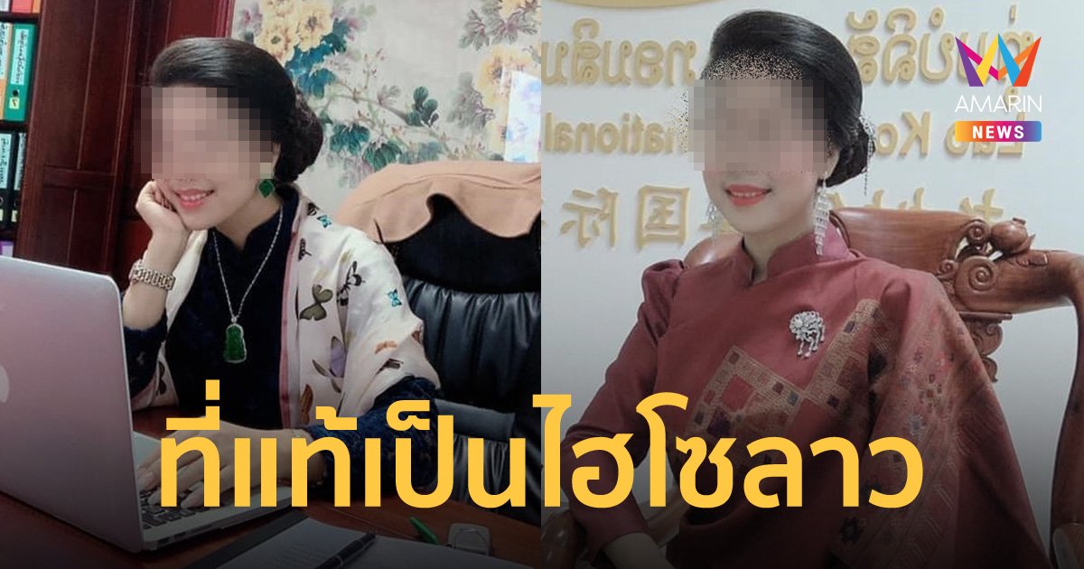 เปิดประวัติสาวถูกฆ่ายัดกระเป๋าถ่วงน้ำโขง เป็นไฮโซลาว ประธานบริษัทก่อสร้างขนาดใหญ่