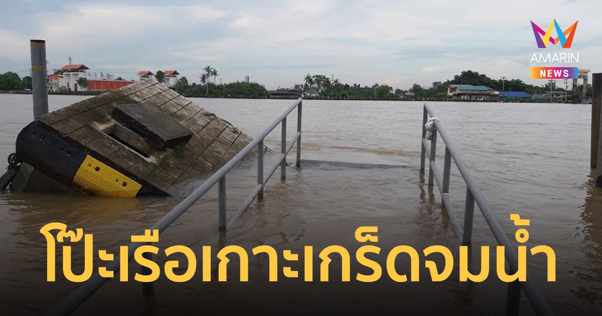 เกาะเกร็ดอ่วมน้ำท่วมสูง โป๊ะเรือจม ชาวบ้านเดือดร้อนลงเรือขึ้นฝั่งลำบาก