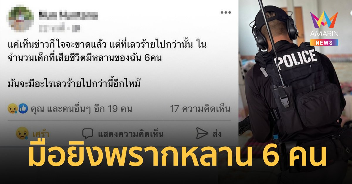 สุดสลด! สูญเสียหลาน 6 คน ในเหตุการณ์ กราดยิงหนองบัวลำภู