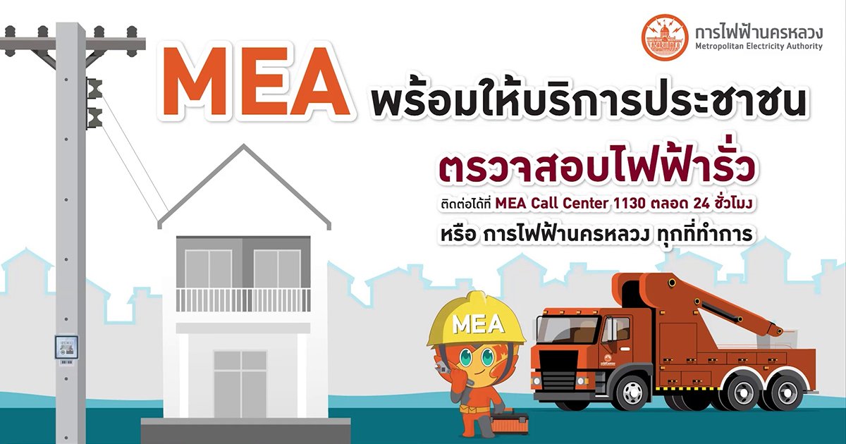 MEA จัดตั้ง "ศูนย์ปฏิบัติการรองรับสถานการณ์พายุฝน" ดูและความปลอดภัย 24 ชั่วโมง