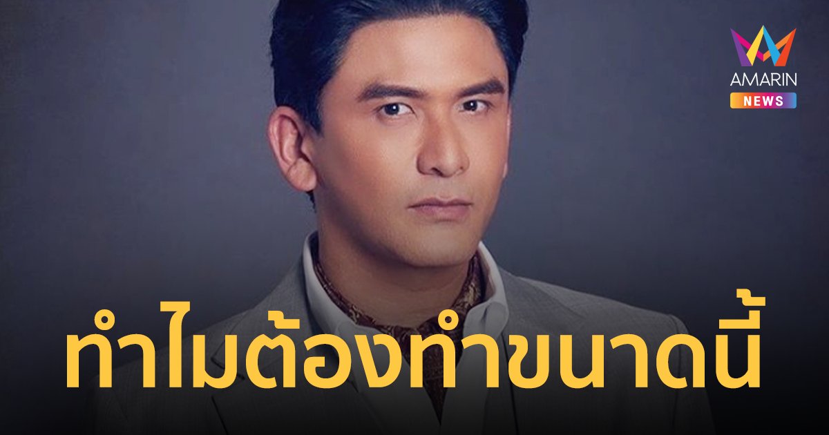 "ป๋อ ณัฐวุฒิ" โพสต์สลด ทำไมต้องทำขนาดนี้ เหตุกราดยิงศูนย์เด็กเล็ก หนองบัวลำภู