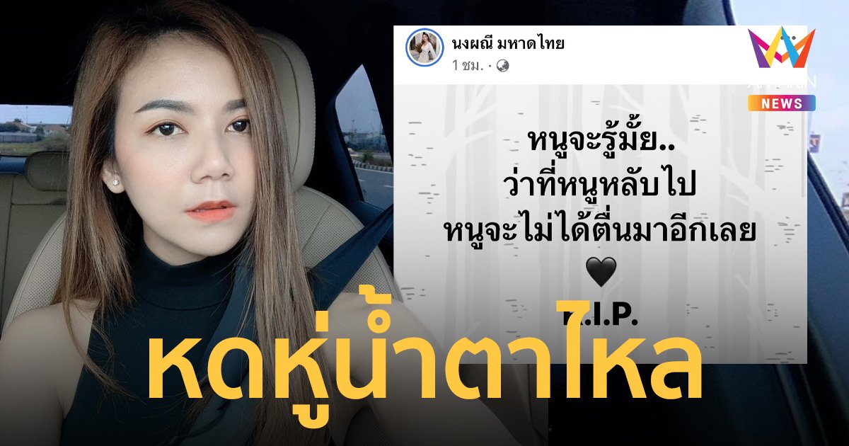 “จ๊ะ นงผณี” โพสต์เศร้าอาลัย เหยื่อเหตุกราดยิงหนองบัวลำภู หดหู่น้ำตาไหล