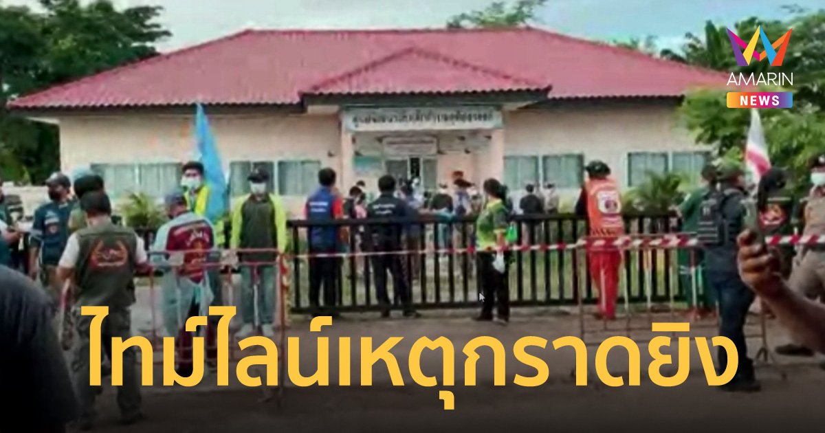 เปิดไทม์ไลน์ อดีตตำรวจคลั่งกราดยิงศูนย์เด็กเล็ก หนองบัวลำภู เสียชีวิต 36 ศพ