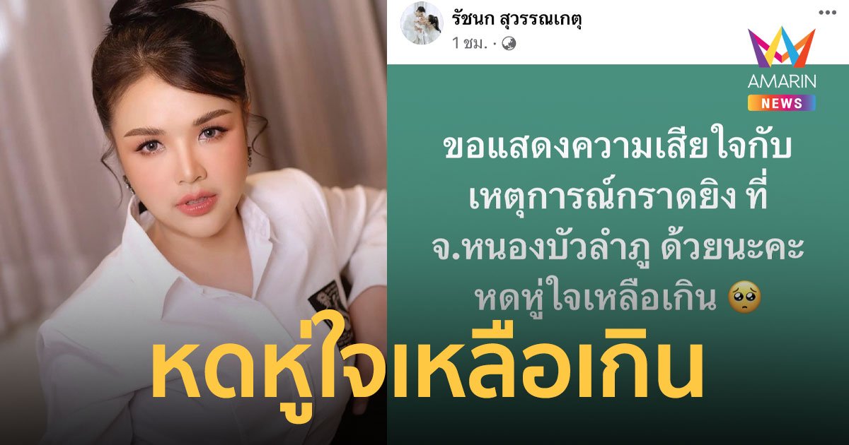 หดหู่ใจเหลือเกิน! “เจนนี่” โพสต์แสดงความเสียใจเหตุกราดยิงศูนย์เด็กเล็กหนองบัวลำภู