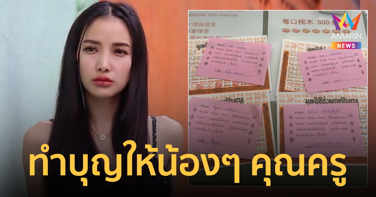 "แพท ณปภา" โพสต์ทำบุญให้กับน้องๆ และคุณครู ที่ต้องจากไปวันนี้