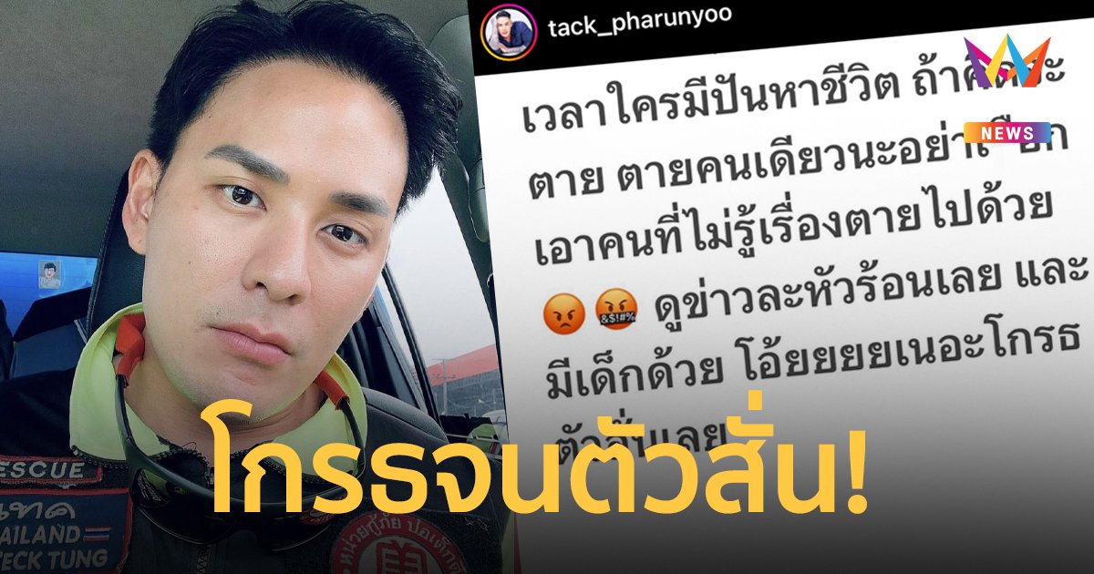 “แทค ภรัณยู” โกรธตัวสั่น! ซัดเดือดปมข่าวเหตุกราดยิงศูนย์เด็กเล็กหนองบัวลำภู