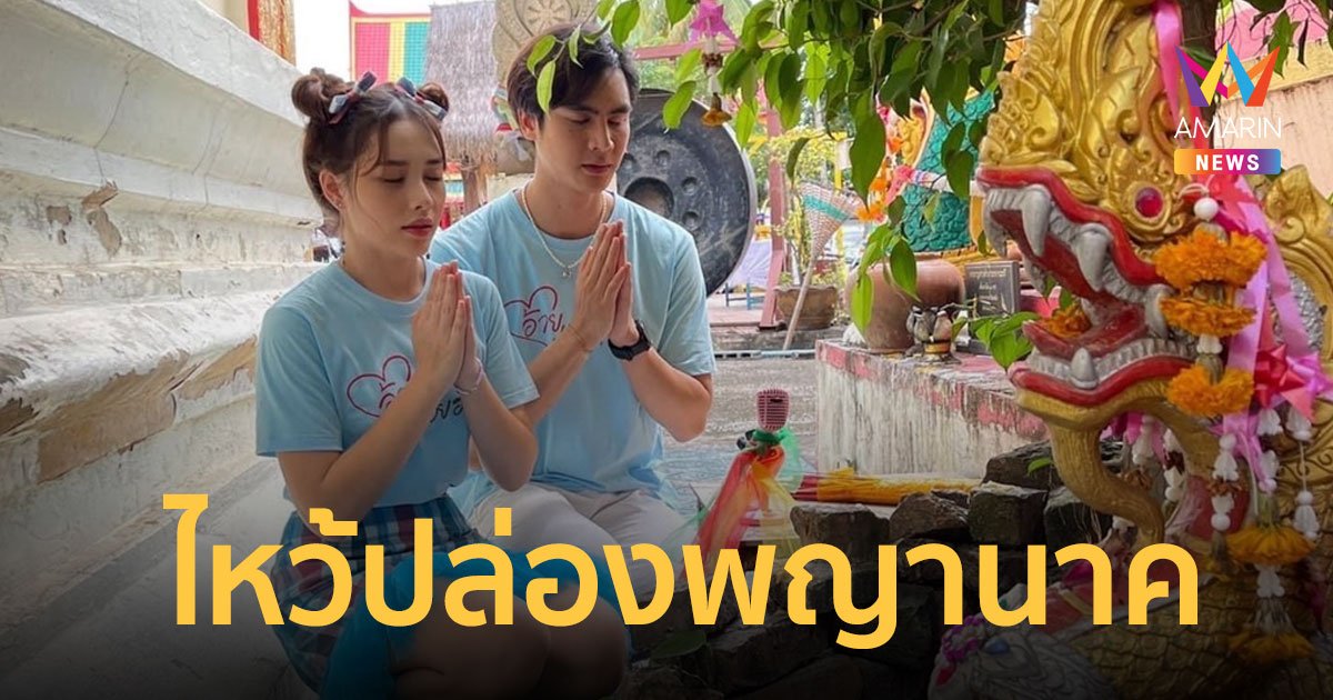 “น้ำฟ้า-ไอซ์” ไหว้ปล่องพญานาค วัดนาคาเทวี  เพื่อความเป็นสิริมงคล