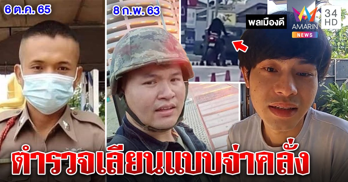 “น้องเนย” คาดไม่ถึงตำรวจเลียนแบบจ่าคลั่ง ห่วงคนเจ็บไร้การดูแล เชื่อต้องเยียวยานาน (คลิป)
