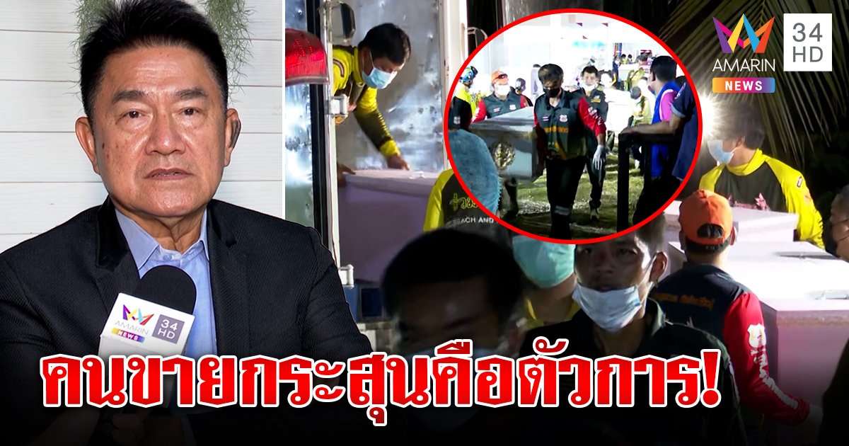 มือปราบแต้มชี้เป้า ตำรวจคลั่งไม่ธรรมดา จี้เค้นหากระสุนยิง 38 ศพ ใครขายให้ (คลิป)
