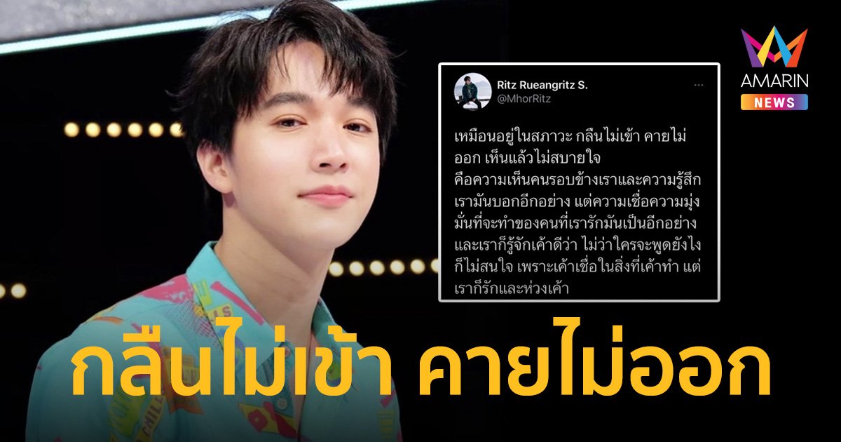 “หมอริท” โพสต์อยู่ในสภาวะ กลืนไม่เข้า คายไม่ออก ชาวเน็ตโยงปม “โตโน่” ว่ายน้ำข้ามโขง