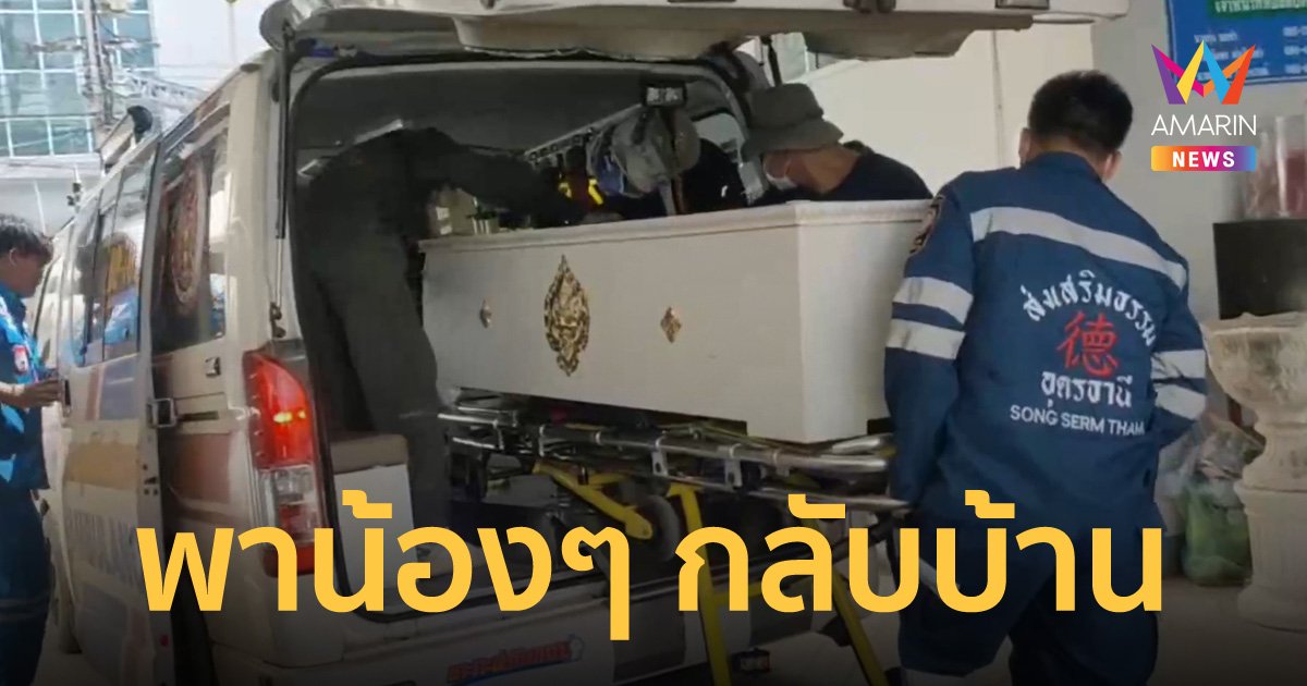 จนท.ตั้งขบวนหน้านิติเวช เคลื่อนร่างเหยื่อกราดยิงหนองบัวลำภู กลับบ้านทำพิธีทางศาสนา