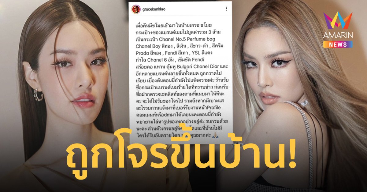 “เกรซ กาญจน์เกล้า” ถูกโจรขึ้นบ้าน ทรัพย์สินสูญหายกว่า 3 ล้านบาท