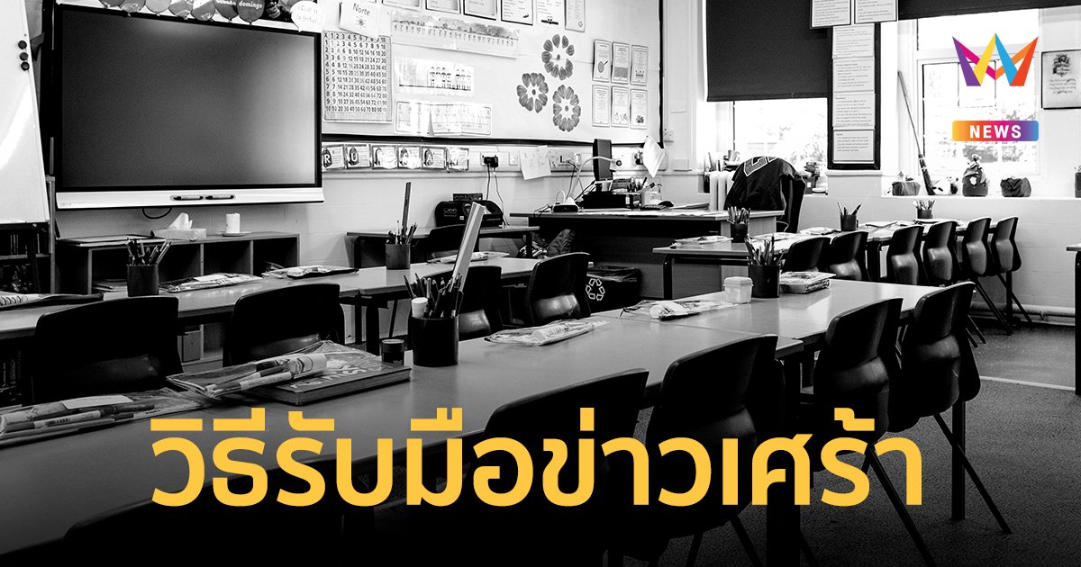 สถาบันสุขภาพจิต แนะ วิธีดูแลสภาพจิตใจเมื่อเผชิญข่าวรุนแรงสะเทือนใจ