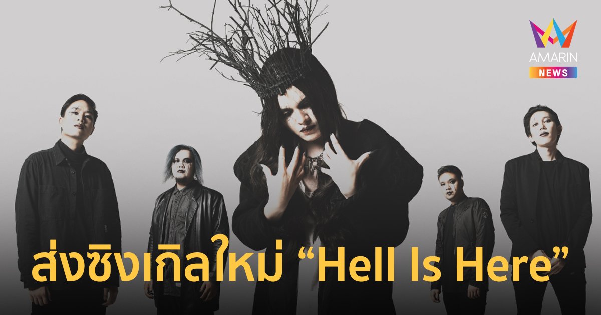 Tragedy Of Murder ส่งซิงเกิลใหม่ Hell Is Here ได้  หมู BIG ASS เนรมิต MV