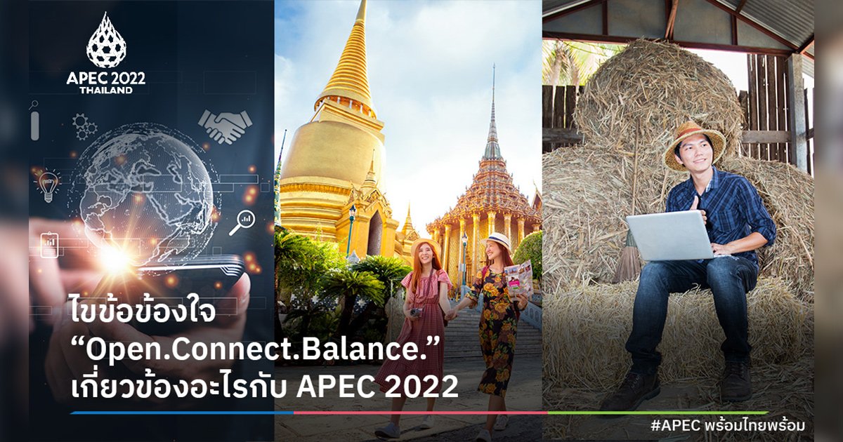 ไขข้อข้องใจ "Open.Connect.Balance." เกี่ยวข้องอะไรกับ APEC 2022