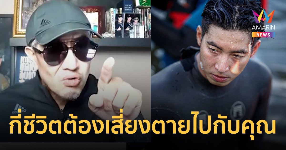 โตโน่ ยับโซเชียล! "เมธี" กระซวกซ้ำว่ายน้ำข้ามโขง ได้หน้าแต่เงินคนอื่น