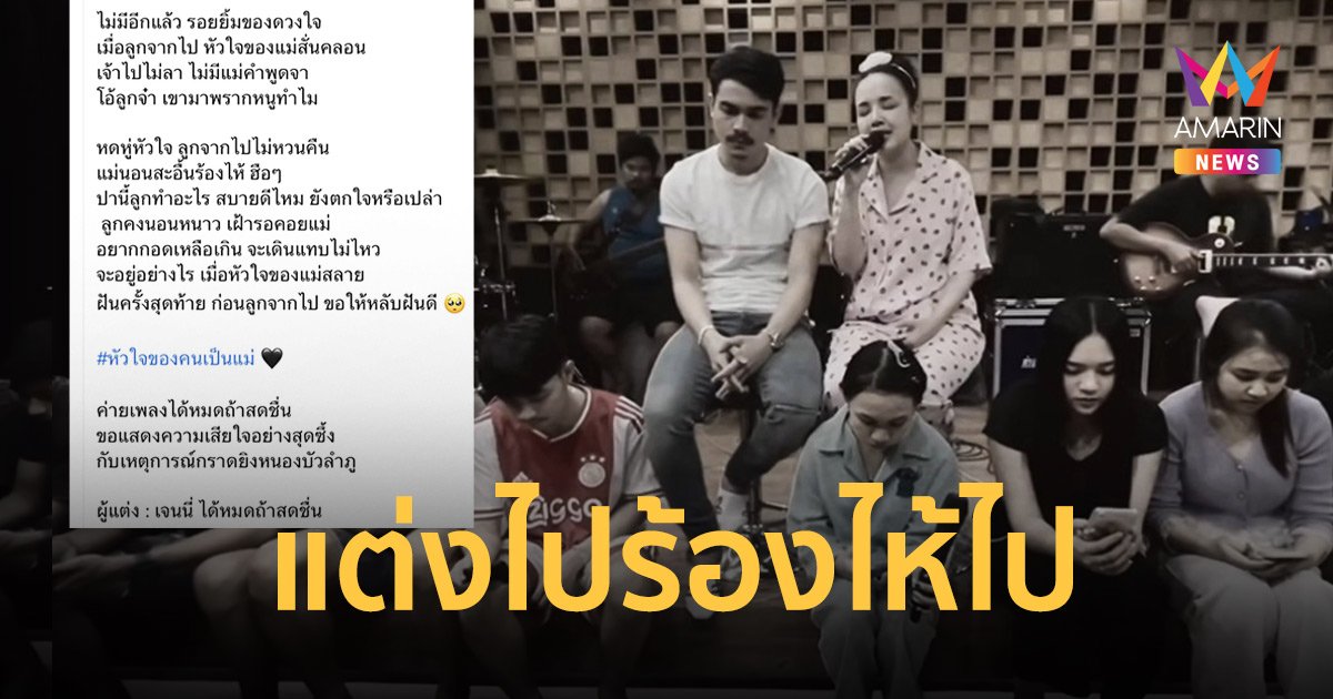 “เจนนี่ ได้หมดถ้าสดชื่น” แต่งเพลงร่วมไว้อาลัย เหตุกราดยิงหนองบัวลำภู