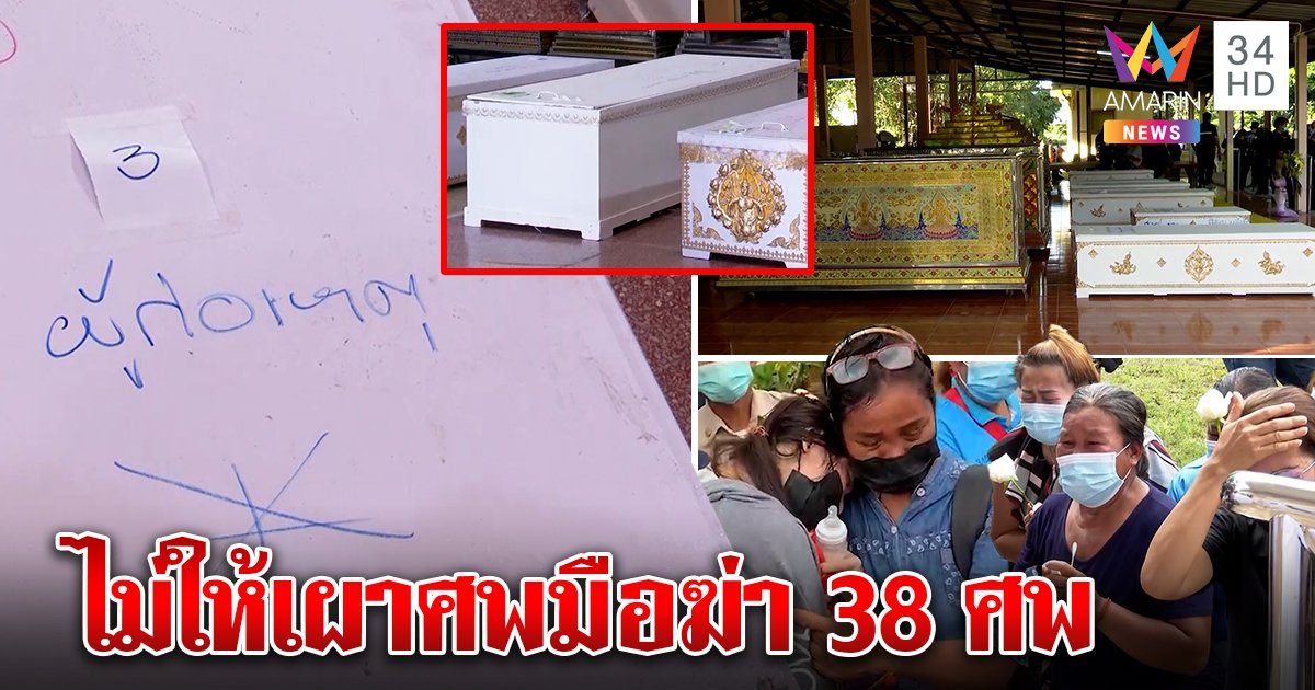 ร่างเหยื่อล้นศาลา ร่ำไห้ระงมรับ 38 ร่าง วุ่นศพมือยิงไร้ที่เผา คนต้านห้ามวางรดน้ำ (คลิป)