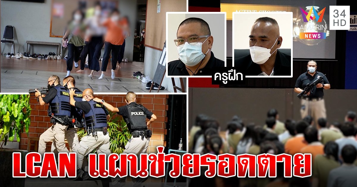 เปิดหลักสูตรเผชิญเหตุกราดยิง ไขปริศนาเด็กควรฟังเสียงปืน ยึดคติ LCAN สู้เพื่อรอด (คลิป)