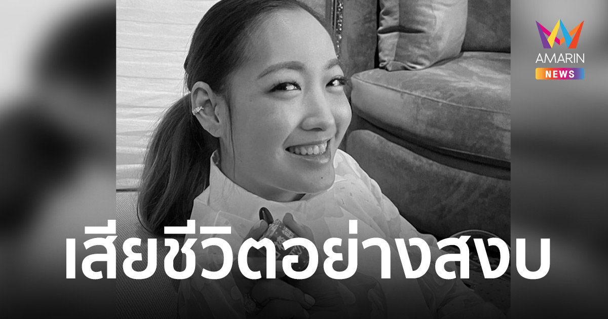 สุดเศร้า “ผิง พิมพาภรณ์” อดีตนักแสดง เสียชีวิตอย่างสงบ