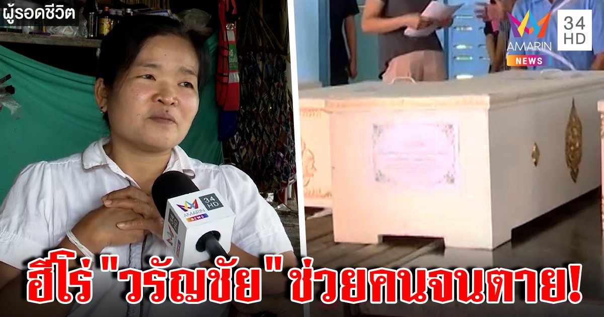 เหยื่อกราดยิงเผยฮีโร่ตัวจริง "วรัญชัย" ช่วยคนจนตาย เหยื่อแกล้งดับจึงรอด (คลิป)