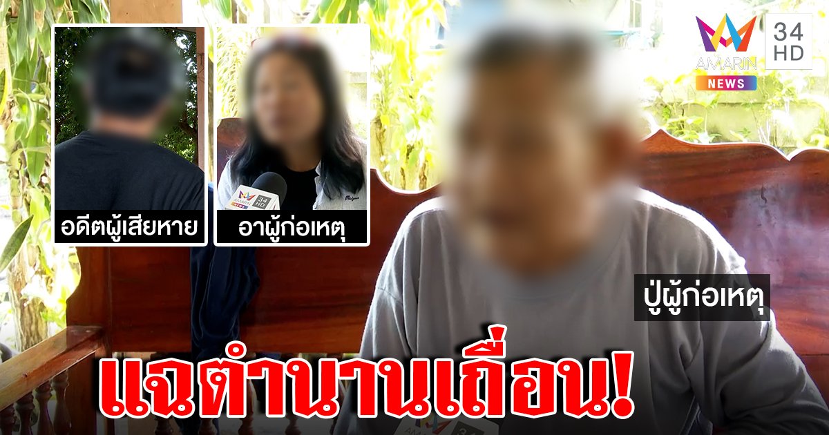 เปิดตำนานเถื่อนมือยิง 38 คนเส้นใหญ่ ขี้เมายิงมั่วฆ่าหมา ญาติระทึกเก้าอี้บังตาช่วยรอด (คลิป)
