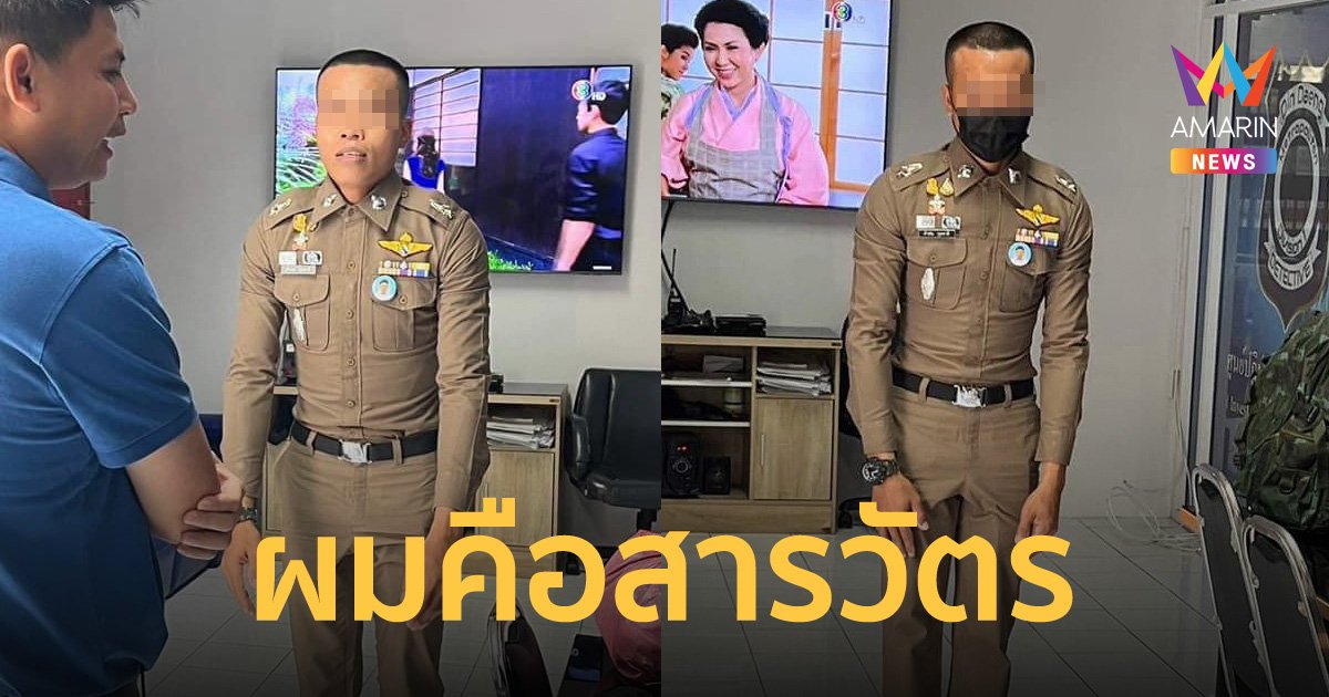 หัวจะปวด! หนุ่มแต่งชุดสารวัตร มาเข้ารายงานตัว โป๊ะแตกที่แท้เป็นตำรวจเก๊