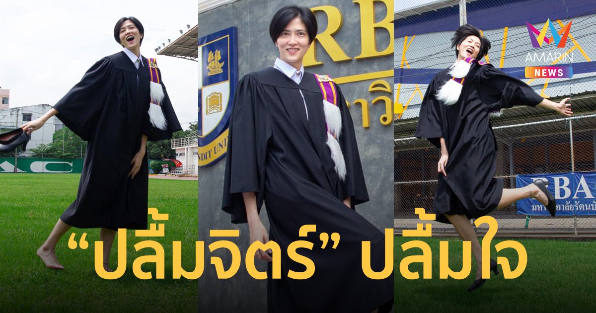 "ปลื้มจิตร์" ปลื้มใจจบปริญญาโทสาขาการจัดการการกีฬา แฟนวอลเลย์บอลแห่ร่วมยินดี